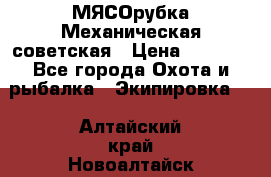 МЯСОрубка Механическая советская › Цена ­ 1 000 - Все города Охота и рыбалка » Экипировка   . Алтайский край,Новоалтайск г.